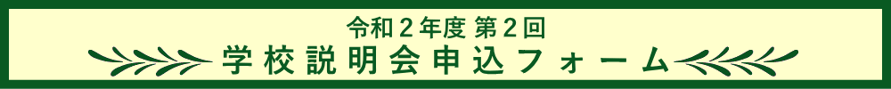学校説明会申込フォーム