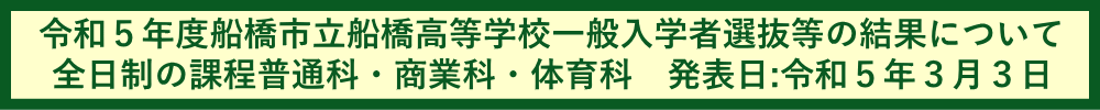令和５年度船橋市立船橋高等学校一般入学者選抜等の結果について全日制の課程普通科・商業科・体育科　発表日:令和５年３月３日