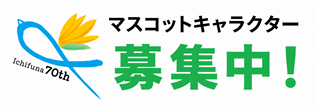 創立70周年記念マスコットキャラクターおよびロゴマーク募集要項