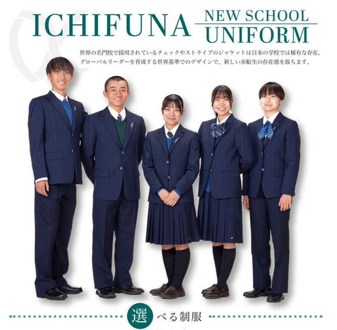 新制服紹介 | 船橋市立船橋高等学校