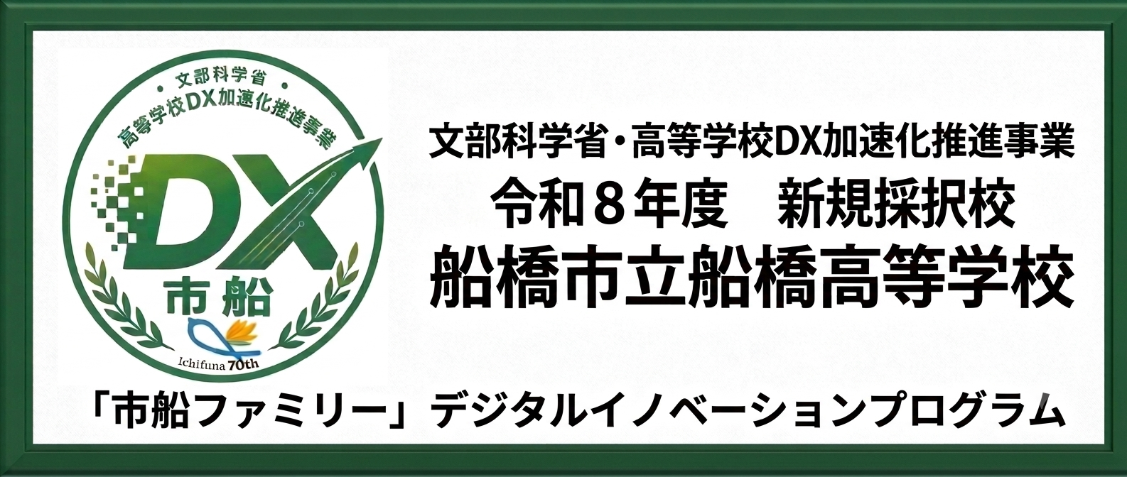 「市船ファミリー」デジタルイノベーションプログラム