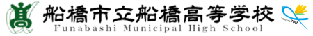 船橋市立船橋高等学校