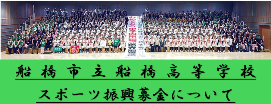 船橋市立船橋高等学校スポーツ振興募金について